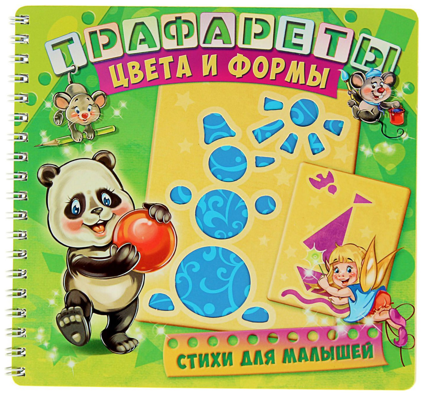 

Трафареты. Цвета и Формы, 270 483