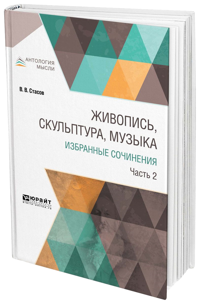 фото Живопись, скульптура, музыка, избранные сочинения в 6 ч.ч.2 юрайт