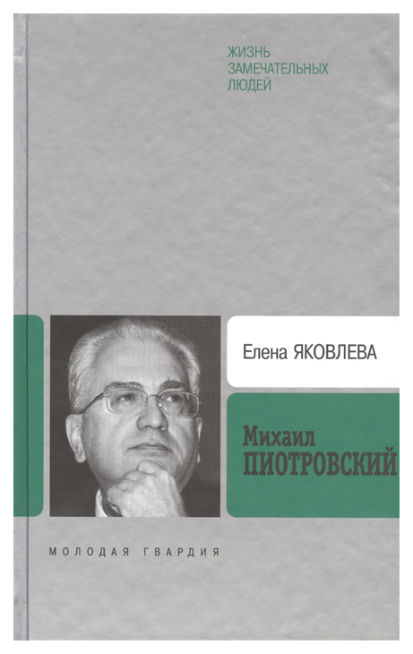 фото Книга михаил пиотровский молодая гвардия