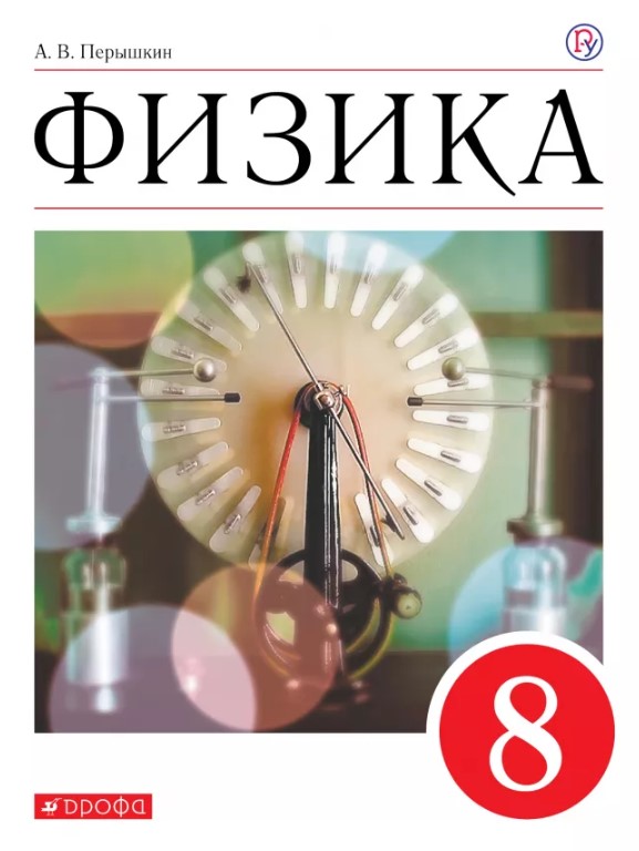 

Учебник Перышкин. Физика. 8 кл ФГОС