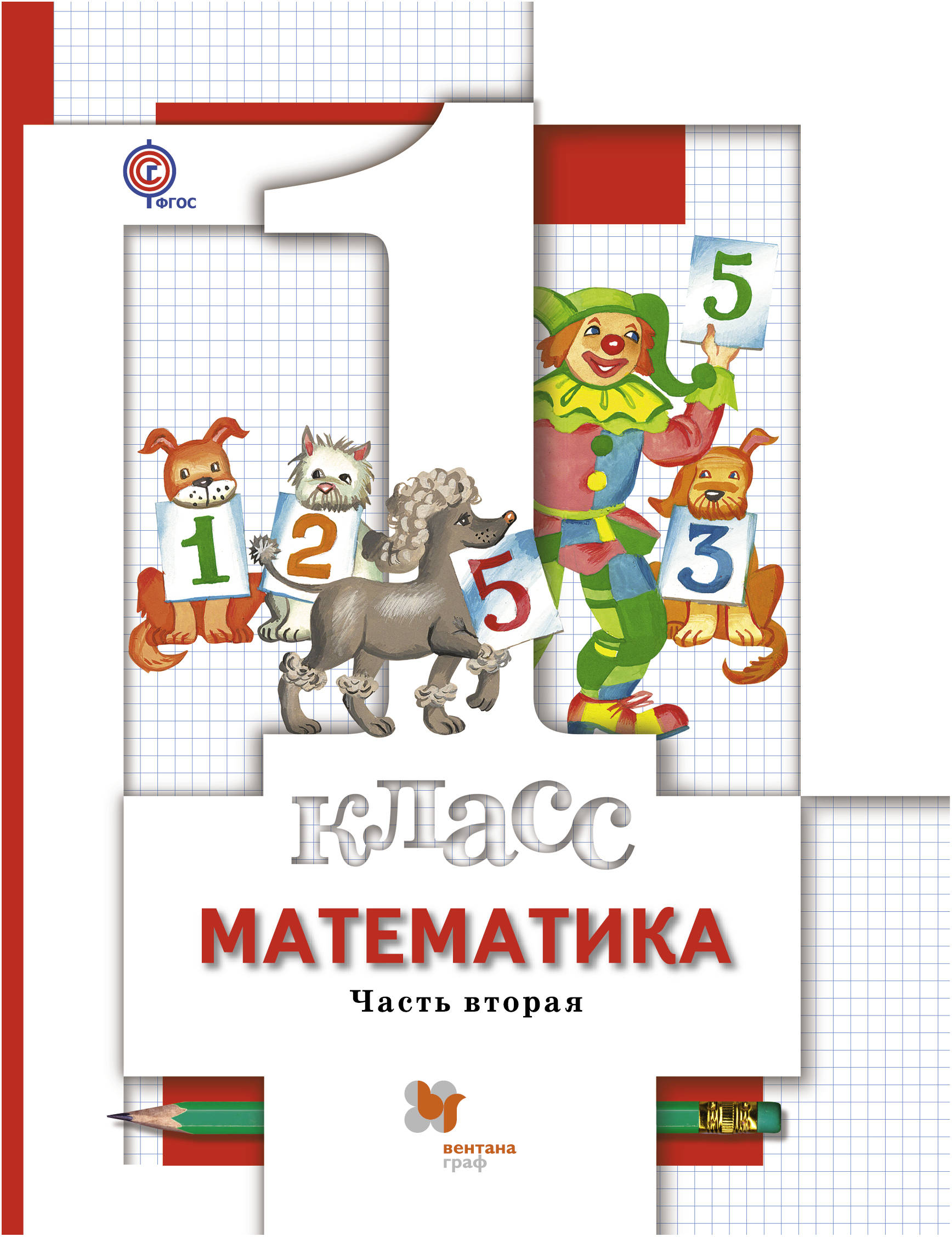 

Учебник Минаева. Математика. 1 кл. В 2 Ч.Ч. 2 ФГОС