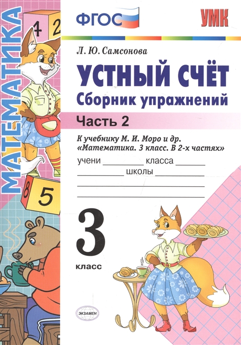 

Сборник упражнений Устный счет 3 класс Часть 2 Самсонова ФГОС