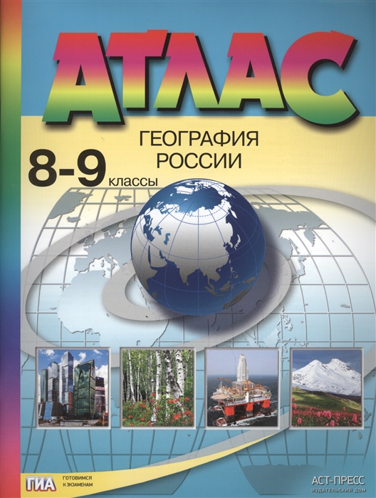 

Атлас. География России. 8-9 кл. (ФГОС)./Раковская.