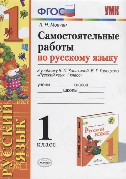 

Мовчан. Умкн. Самостоятельные Работы по Русскому Языку 1 кл. канакина, Горецкий