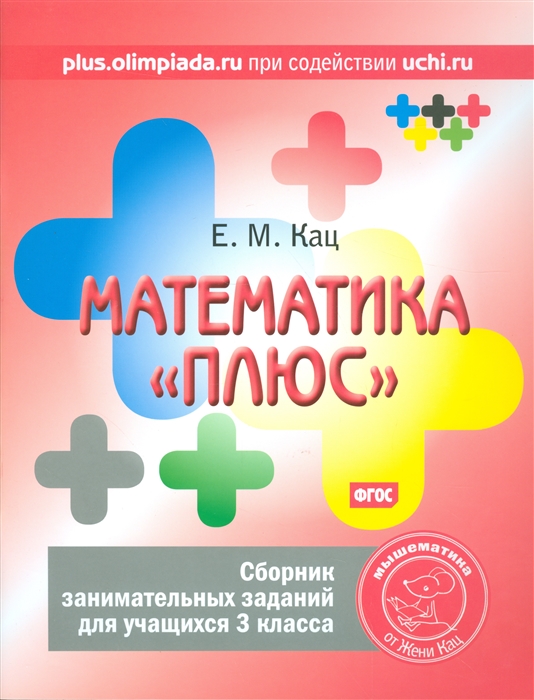 

Кац. Математика плюс. Сборник Занимательных Заданий для Учащихся 3 кл. (Фгос).