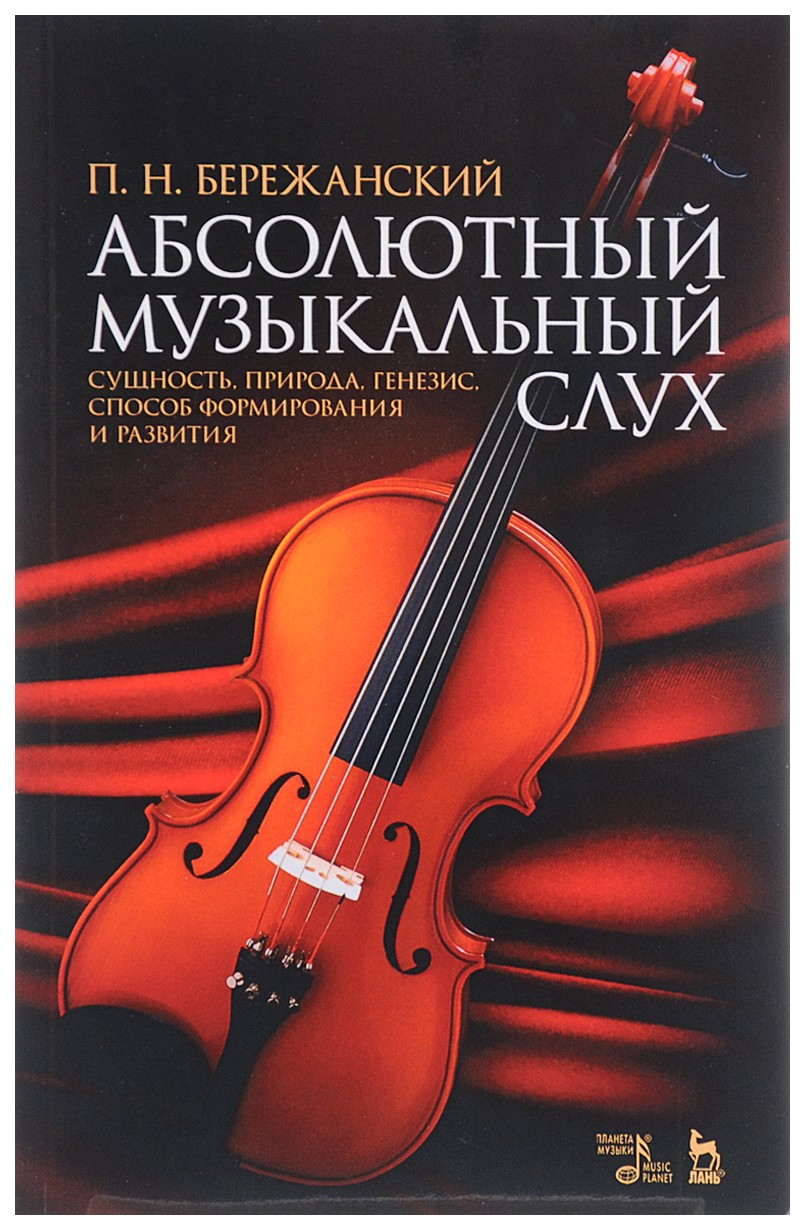 

Абсолютный Музыкальный Слух. Сущность, природа, Генезис, Способ Формирования и развития