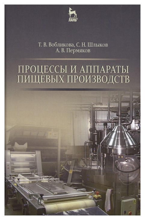 

Процессы и Аппараты пищевых производств. Учебное пособие