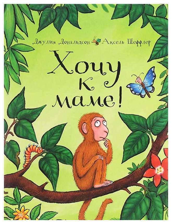

Хочу к Маме!