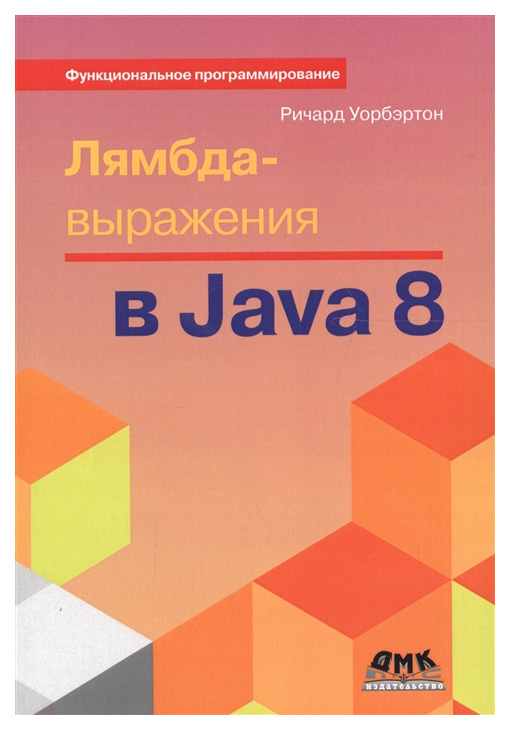 фото Лямбда-выражения в java 8. функциональное программирование - в массы дмк пресс