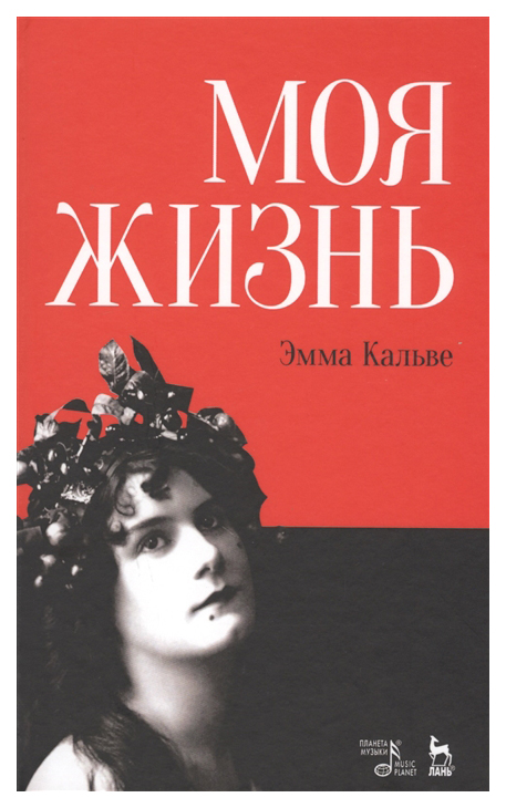 

Я пела под всеми небесами, Моя жизнь