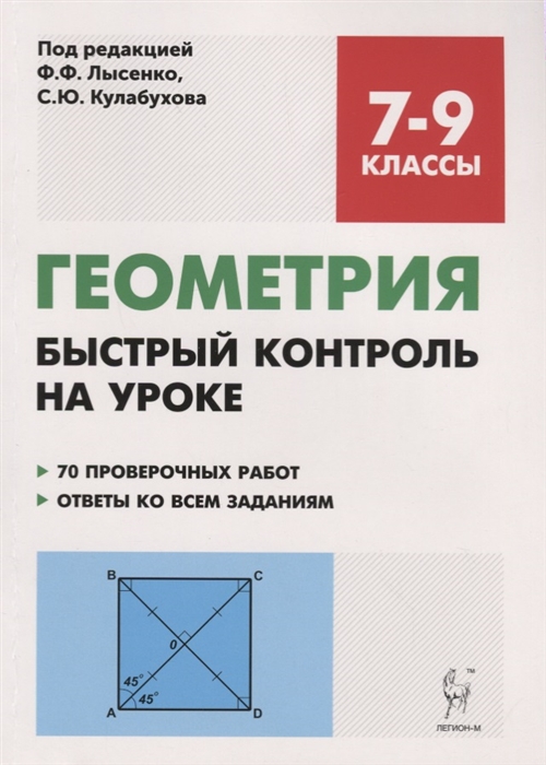 

Геометрия, 7-9 кл, Быстрый контроль на Уроке, лысенко
