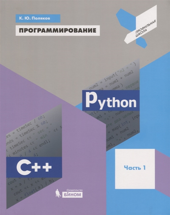 

Учебное пособие. Поляков. программирование. Python. C++. Ч.1