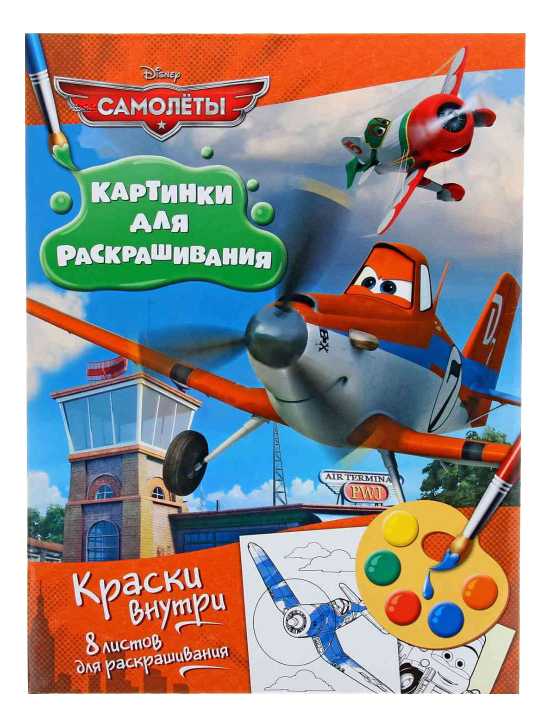 Раскраска Росмэн Disney Самолеты 260₽