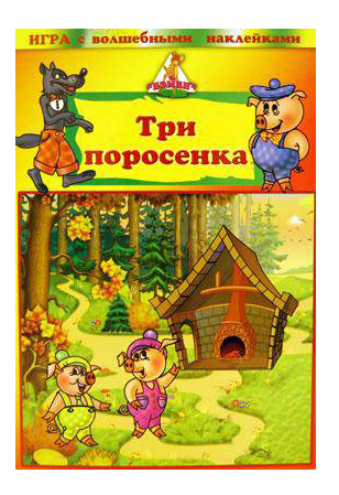 Семейная настольная игра Бэмби Три поросенка