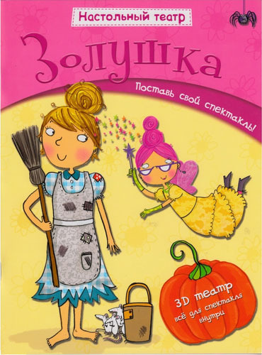 

Книга Настольный театр Мозаика-Синтез Золушка (Мс10538)