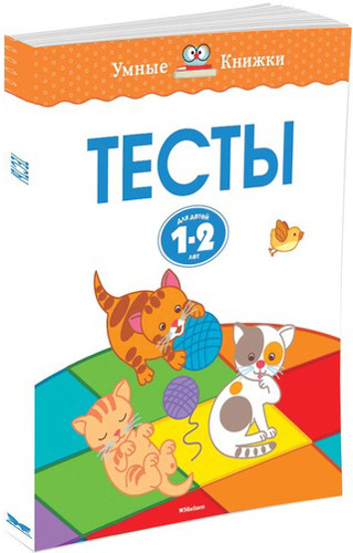 

Махаон тесты. Для Детей 1-2 лет