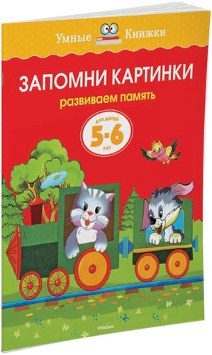 фото Книжка махаон запомни картинк и развиваем память (5-6 лет)