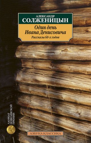 фото Книга один день ивана денисовича, рассказы 60-х годов азбука