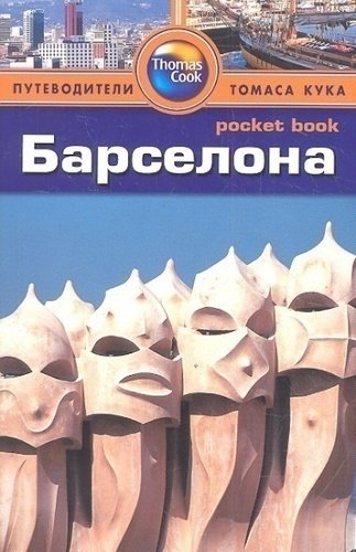 

Путеводитель Барселона