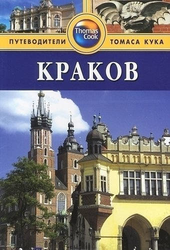 

Путеводитель Краков