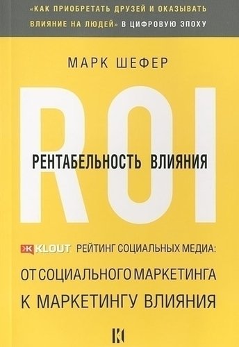 

Книга Шефер М, Рентабельность Влияния
