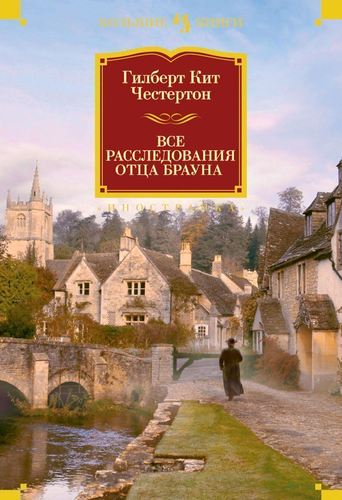 фото Книга все расследования отца брауна азбука