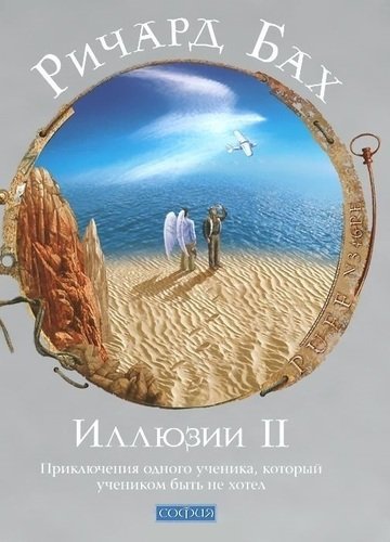 

Книга Иллюзии 2, приключения одного ученика, который учеником быть Не Хотел