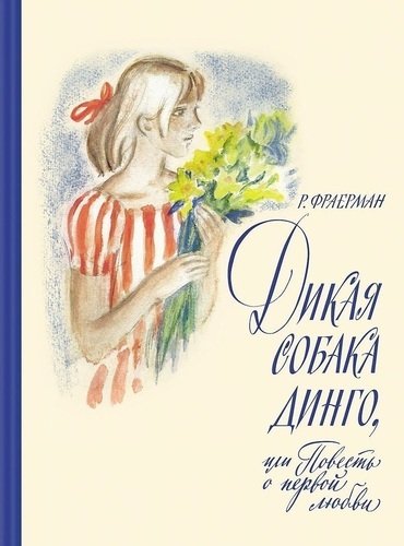 

Дикая Собака Динго, Или повесть о первой любви