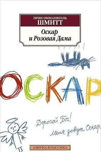 фото Книга оскар и розовая дама азбука