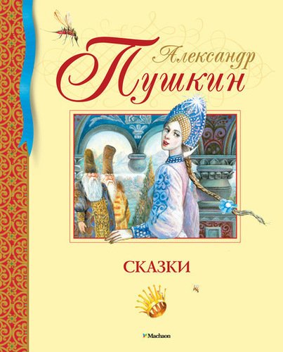 фото Книга сказки махаон