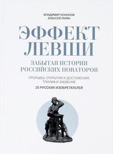 фото Книга эффект левши, забытая история российских новаторов вече