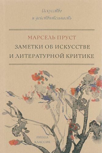 фото Книга заметки об искусстве и литературной критике рипол-классик