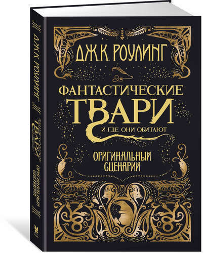 фото Фантастические твари и где они обитают, оригинальный сценарий махаон