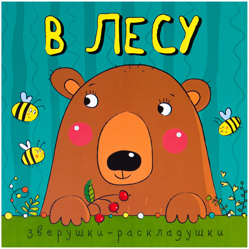 

В лесу