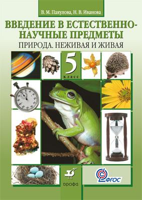 Учебник Введение В Естественно-Научные предметы. природа. 5 класс