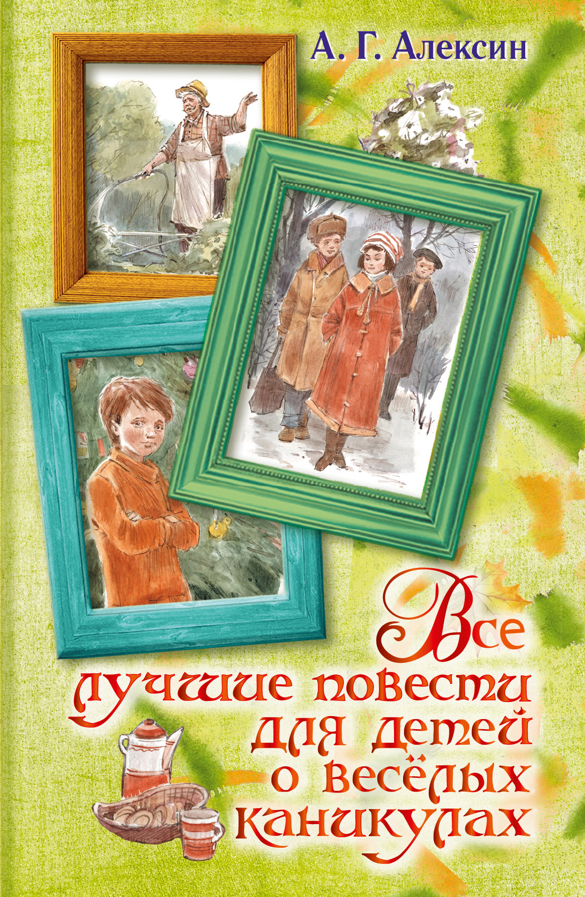 

Все лучшие повести для Детей о Весёлых каникулах