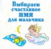 

Выбираем Счастливое Имя для Мальчика