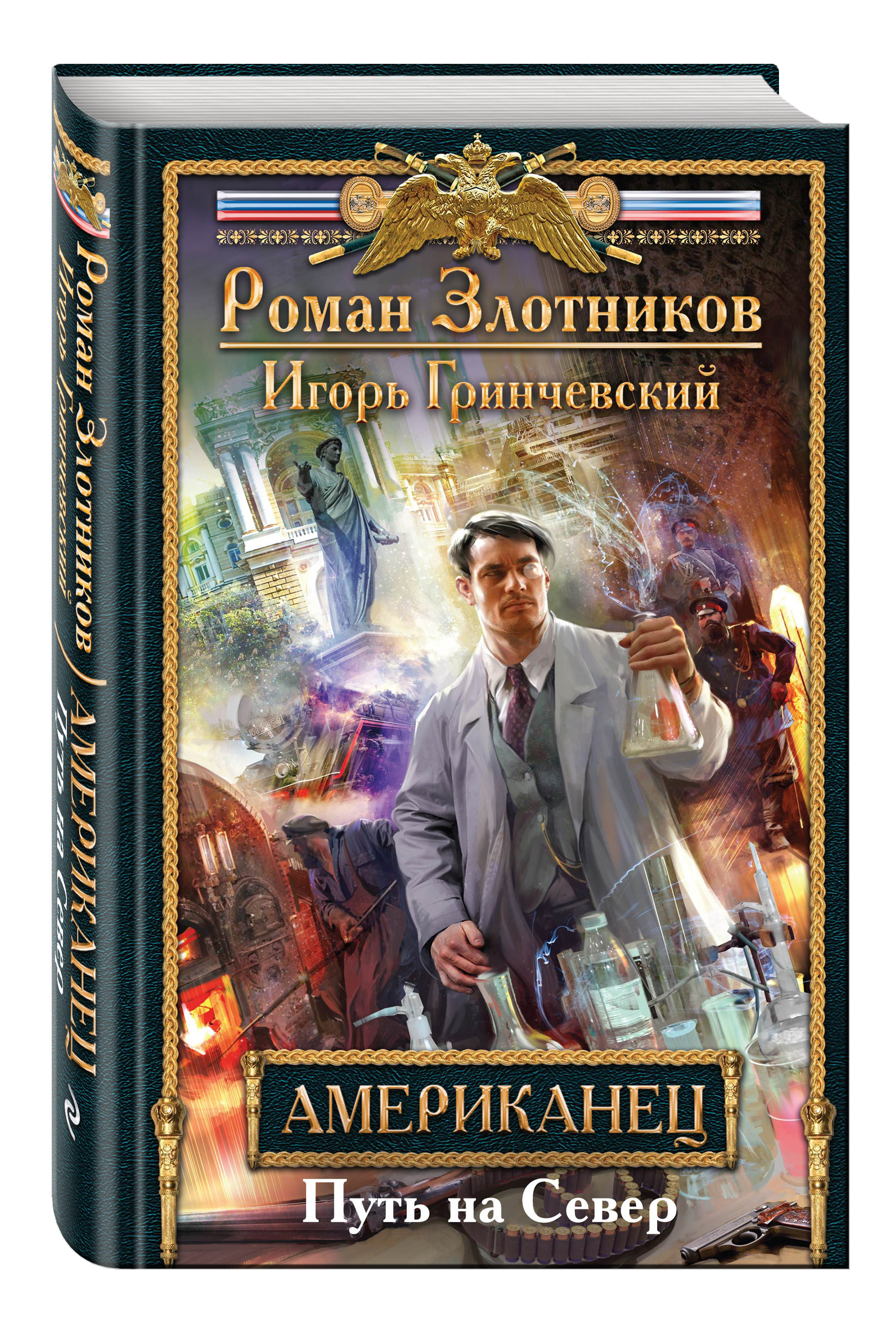 

Книга Американец, Путь на Север