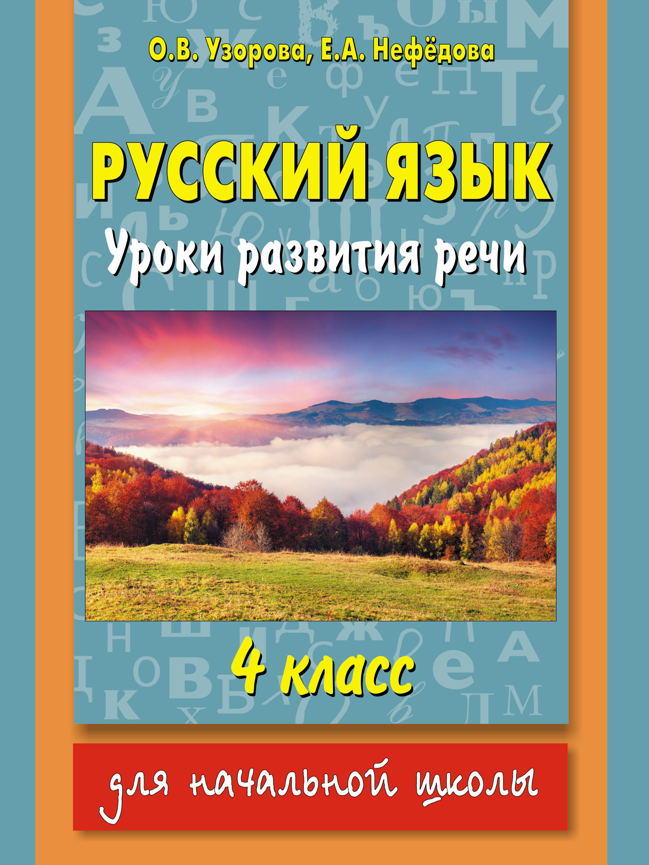 фото Русский язык. уроки развития речи. 4 класс аст