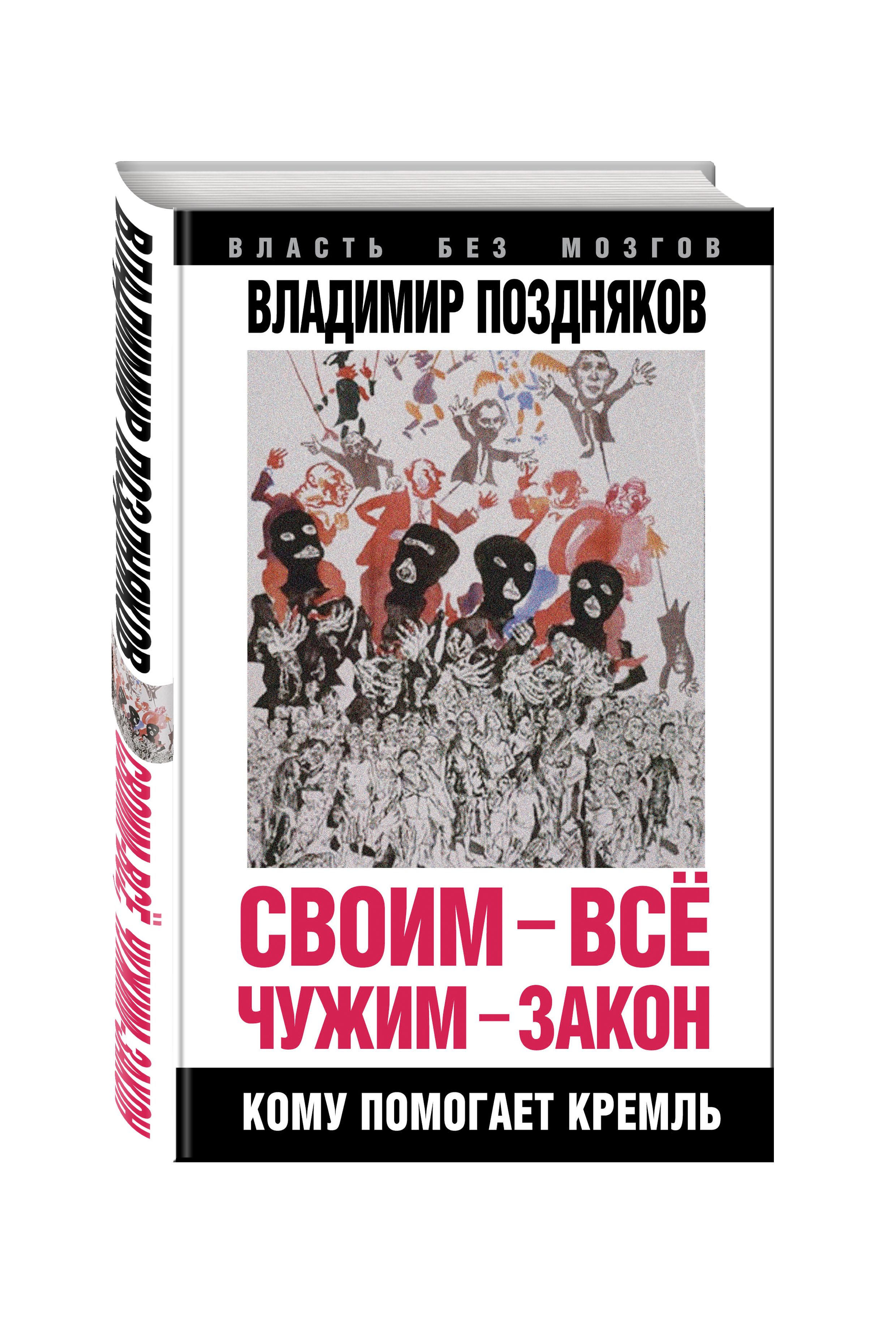 

Своим – все, чужим – закон, Кому помогает Кремль