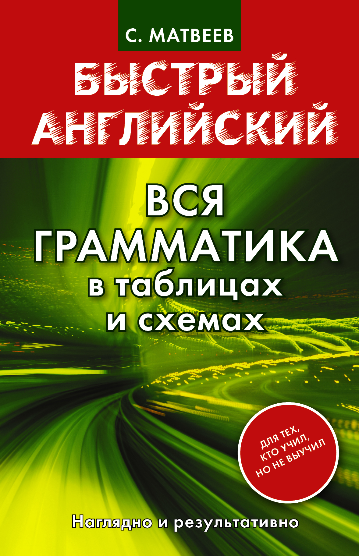 

Быстрый Английский, Вся Грамматика В таблицах и Схемах