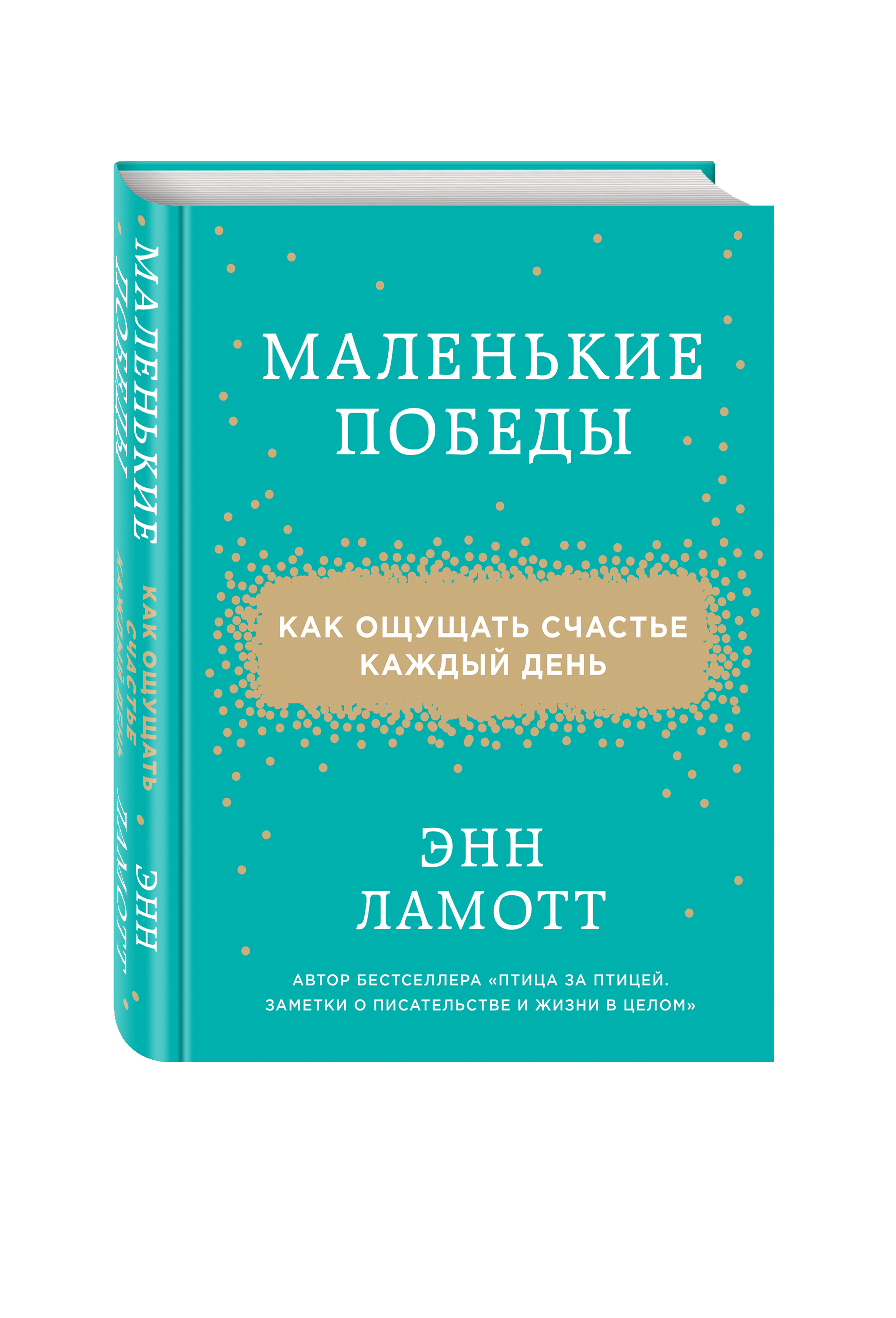 

Книга Маленькие победы, Как ощущать счастье каждый день