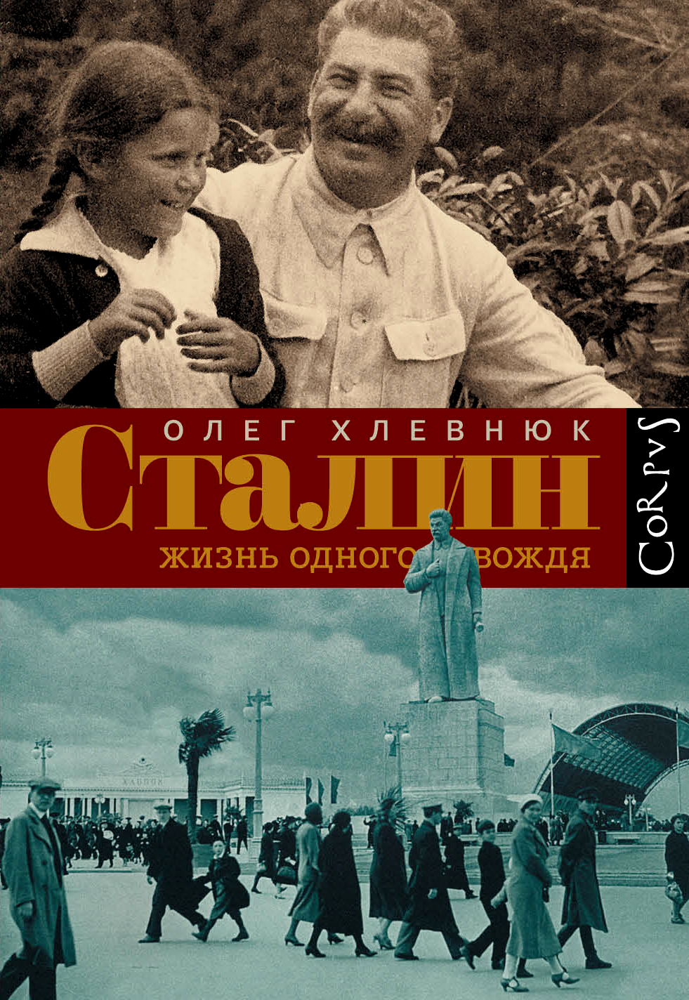 Книга Сталин, Жизнь Одного Вождя