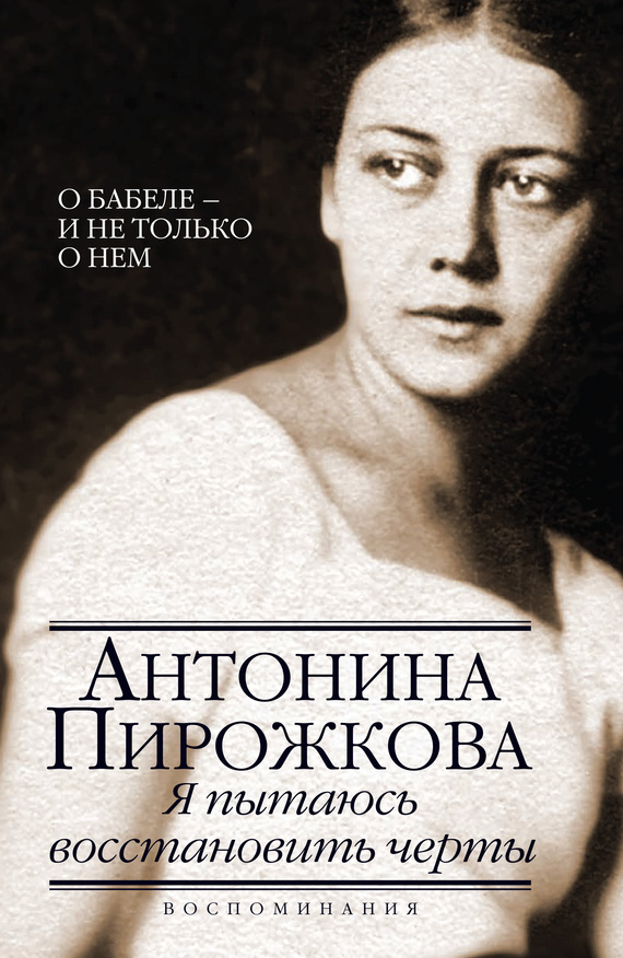 

Книга Я пытаюсь восстановить черты, О Бабеле - и не только о нем