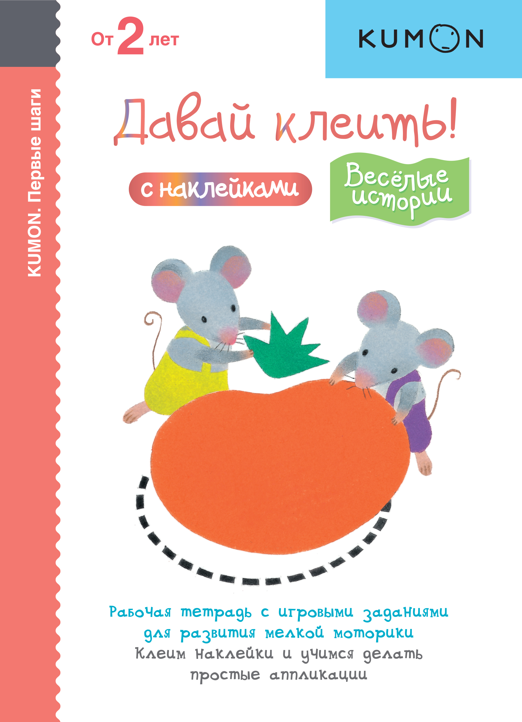 

Kumon. первые Шаг и Давай клеить! Весёлые Истории