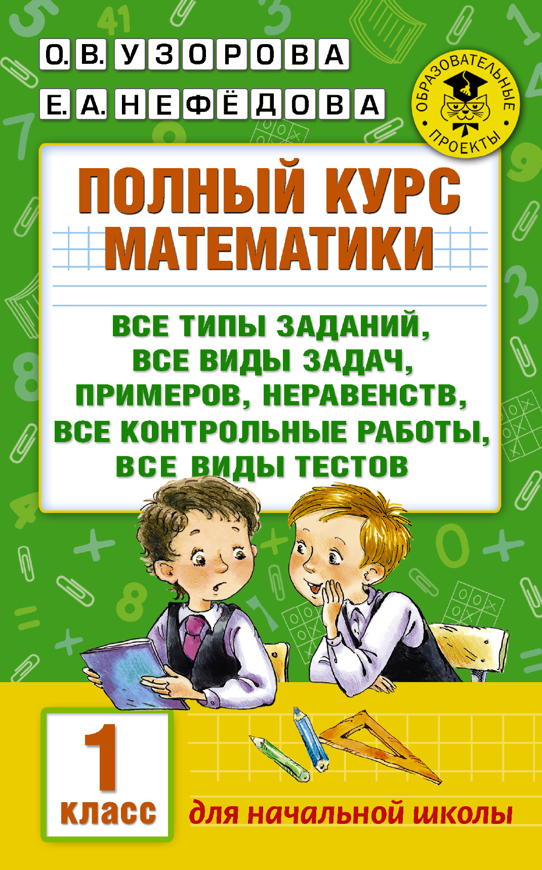 Полный курс Математики: 1-Й кл. все типы Заданий, все Виды Задач, примеров 100023075825