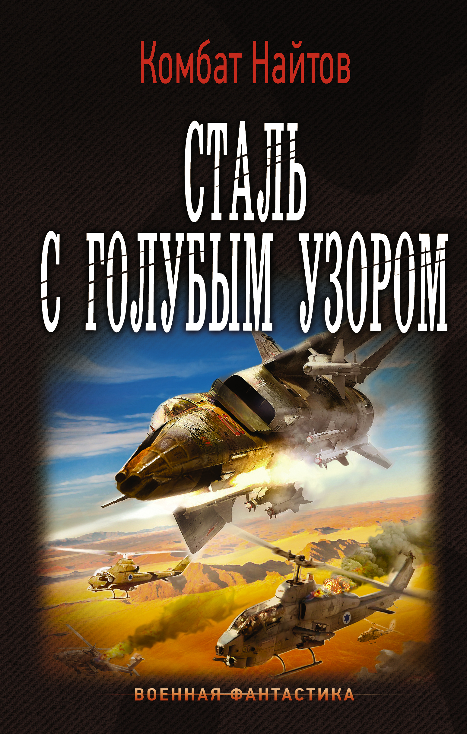 

Книга Сталь С Голубым Узором