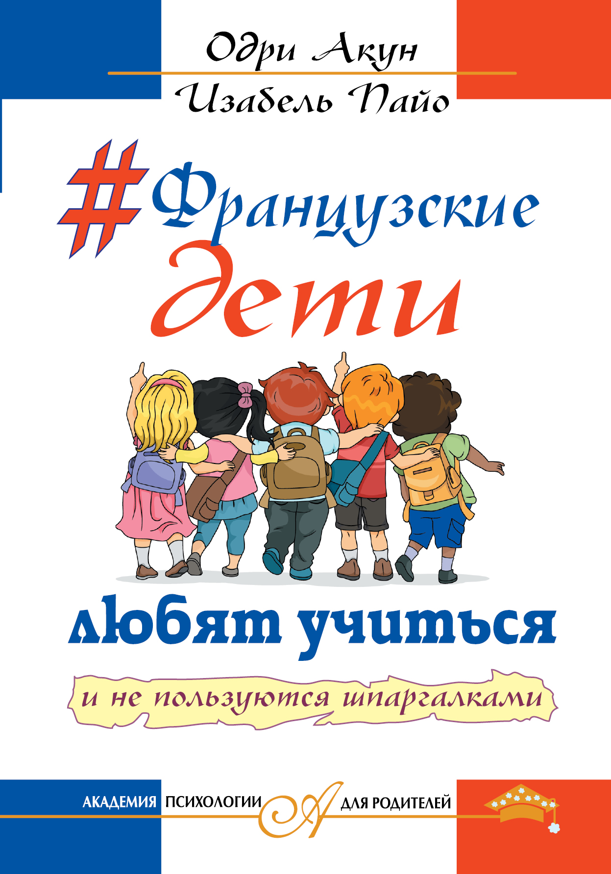 

Книга Французские Дети любят Учится и Не пользуются Шпаргалками