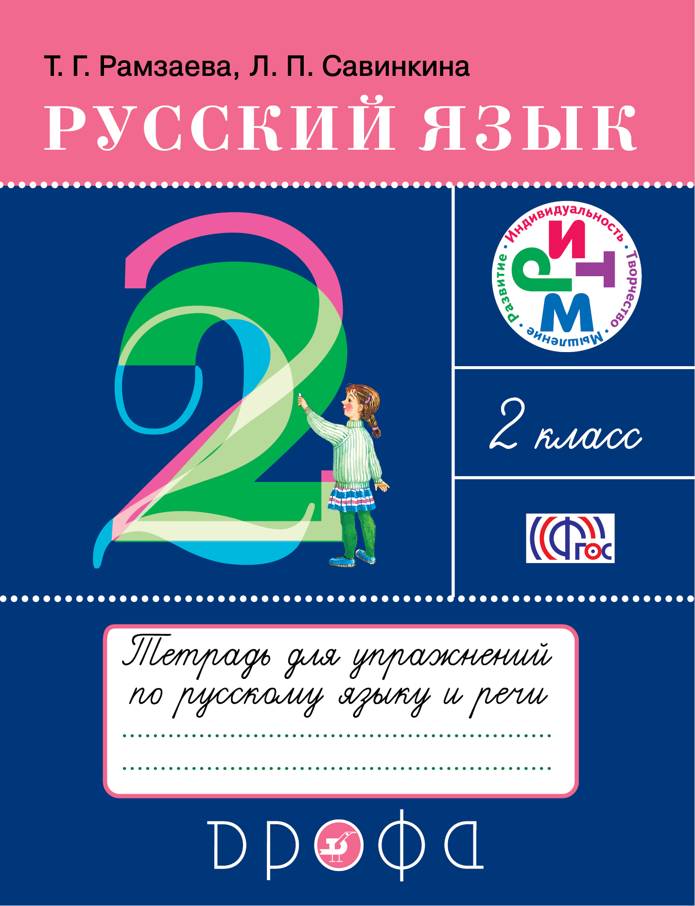 

Русский Язык, 2 класс тетрадь для Упражнений по Русскому Языку и Речи