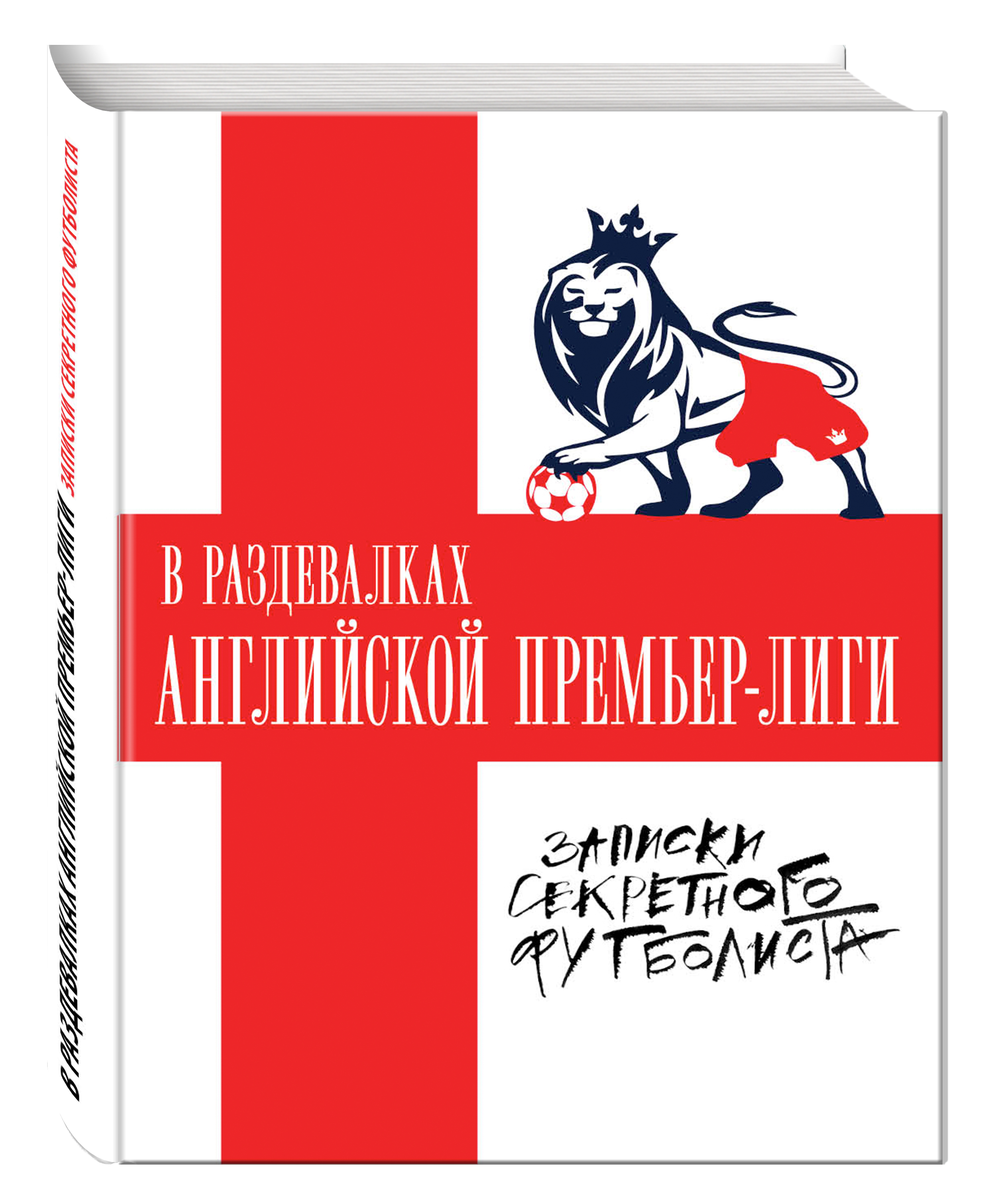 

В раздевалках Английской Премьер-лиги, Записки секретного футболиста